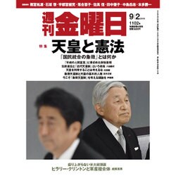 週刊 金曜日 2016年 9/2号 1102号 [雑誌]