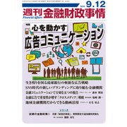 週刊金融財政事情 2016年 9/12号 [雑誌]