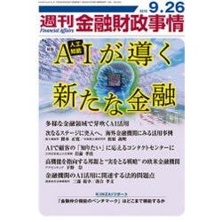 週刊金融財政事情 2016年 9/26号 [雑誌]