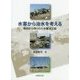 水害から治水を考える―教訓から得られた水害減災論 [単行本]