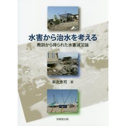 水害から治水を考える―教訓から得られた水害減災論 [単行本]