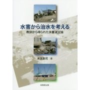 水害から治水を考える―教訓から得られた水害減災論 [単行本]