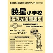 暁星小学校徹底対策問題集 平成29年度版－首都圏4（小学校別問題集） [単行本]