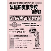 早稲田実業学校初等部徹底対策問題集 平成29年度版－首都圏版7（小学校別問題集） [単行本]
