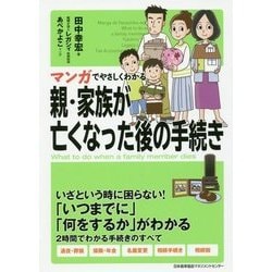 マンガでやさしくわかる 親・家族が亡くなった後の手続き [単行本]