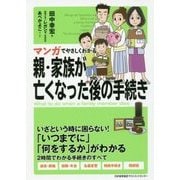 マンガでやさしくわかる 親・家族が亡くなった後の手続き [単行本]