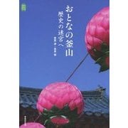 おとなの釜山―歴史の迷宮へ(KanKanTrip〈14〉) [単行本]