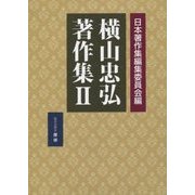 横山忠弘著作集〈2〉(日本著作集叢書) [全集叢書]