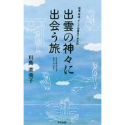 出雲の神々に出会う旅―能登・阿波、そして出雲見てある記 [新書]