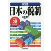図説 日本の税制〈平成28年度版〉 [単行本]