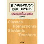 若い教師のための授業・HRづくり―自分の現場から実践を組み立てる [単行本]