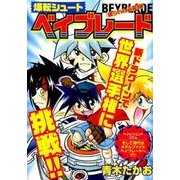 爆転シュートベイブレード/破られた必殺技（My First Big SPECIAL） [ムックその他]