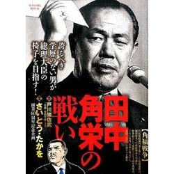 ヨドバシ.com - 田中角栄の戦い【角福戦争】（My First Big