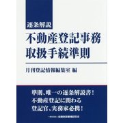 逐条解説 不動産登記事務取扱手続準則 [単行本]
