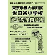 東京学芸大学附属世田谷小学校徹底対策 平成29年度版－首都圏版31（小学校別問題集） [単行本]