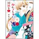 印伝さんと縁結び 3（ミッシイコミックス Next comics F） [コミック]