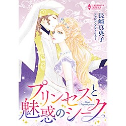 ヨドバシ Com プリンセスと魅惑のシーク エメラルドコミックス ハーモニィコミックス コミック 通販 全品無料配達