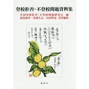 登校拒否・不登校問題資料集 [単行本]