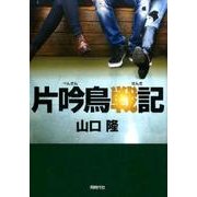 片吟鳥戦記 [単行本]