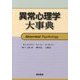 異常心理学大事典 [単行本]