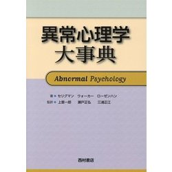 異常心理学大事典 [単行本]