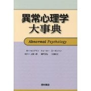 異常心理学大事典 [単行本]