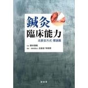 鍼灸臨床能力北辰会方式 理論篇 [単行本]