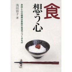 食 想う心―身体と心の健康は家庭の食卓でつくるもの [単行本]