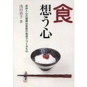 食 想う心―身体と心の健康は家庭の食卓でつくるもの [単行本]