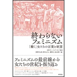 終わらないフェミニズム―「働く」女たちの言葉と欲望 [単行本]