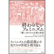 終わらないフェミニズム―「働く」女たちの言葉と欲望 [単行本]