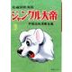 ジャングル大帝 3 1958-59 復刻版－長編冒険漫画（手塚治虫漫画全集） [コミック]
