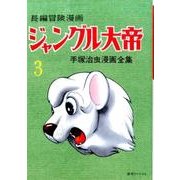 ジャングル大帝 3 1958-59 復刻版－長編冒険漫画（手塚治虫漫画全集） [コミック]