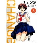 チェンジ 3 [コミック]