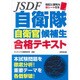 自衛隊 自衛官候補生合格テキスト [単行本]