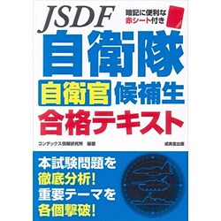 自衛隊 自衛官候補生合格テキスト [単行本]