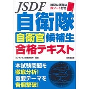 自衛隊 自衛官候補生合格テキスト [単行本]