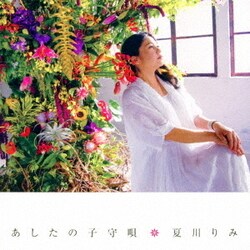 夏川りみ／あしたの子守唄