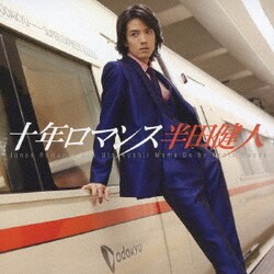 半田健人／十年ロマンス