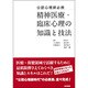公認心理師必携精神医療・臨床心理の知識と技法 [単行本]