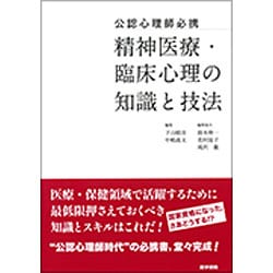 公認心理師必携精神医療・臨床心理の知識と技法 [単行本]