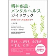 精神疾患・メンタルヘルスガイドブック－DSM-5から生活指針まで [単行本]