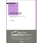 神経発達症群－DSM-5セレクションズ [全集叢書]