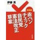 赤ペンチェック 自民党憲法改正草案 増補版 [単行本]