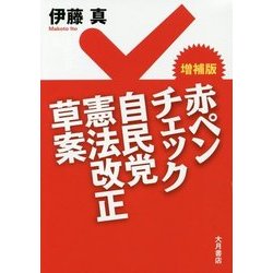 赤ペンチェック 自民党憲法改正草案 増補版 [単行本]