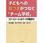 子どもへの気づきがつなぐ「チーム学校」―スクールソーシャルワークの視点から [単行本]