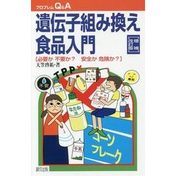 遺伝子組み換え食品入門―必要か不要か?安全か危険か? 増補改訂版 (プロブレムQ&A) [全集叢書]