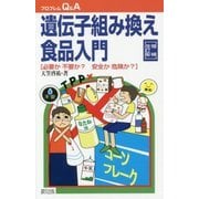 遺伝子組み換え食品入門―必要か不要か?安全か危険か? 増補改訂版 (プロブレムQ&A) [全集叢書]