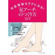 外反母趾もラクになる!「足アーチ」のつくり方 [単行本]
