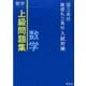 国立高校・難関私立高校入試対策上級問題集数学 [全集叢書]